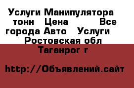 Услуги Манипулятора 5 тонн › Цена ­ 750 - Все города Авто » Услуги   . Ростовская обл.,Таганрог г.